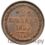Монеты 1855 года