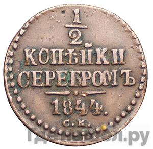 Монеты 1844 года