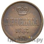 Монеты 1867 года