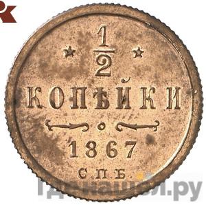 Монеты 1867 года