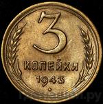 Монеты 1943 года
