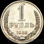 Монеты 1982 года