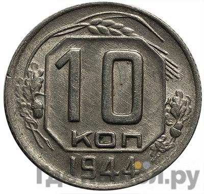 Монеты 1944 года