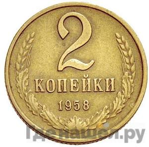 Монеты 1958 года