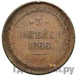 Монеты 1866 года