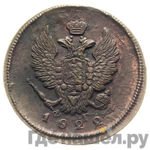 Монеты 1822 года