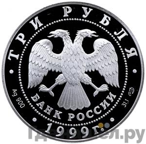 Монеты 1999 года