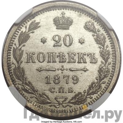 Монеты 1879 года