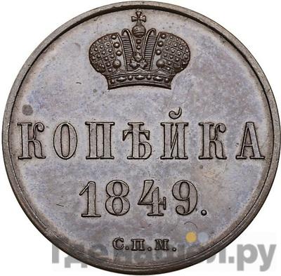 Монеты 1849 года