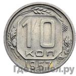 Монеты 1957 года