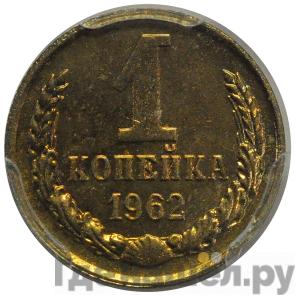 Монеты 1962 года