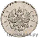 Монеты 1911 года