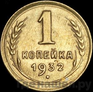 Монеты 1932 года