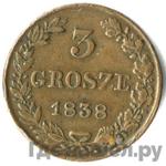 Монеты 1838 года