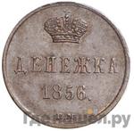 Монеты 1856 года