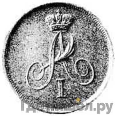 Монеты 1810 года