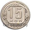 Монеты 1949 года