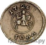 Монеты 1726 года