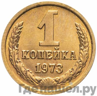 Монеты 1973 года