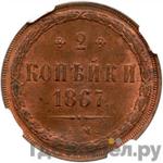 Монеты 1867 года