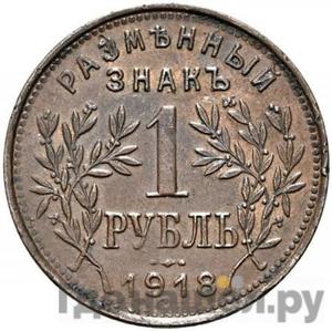 Монеты 1918 года