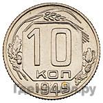 Монеты 1949 года