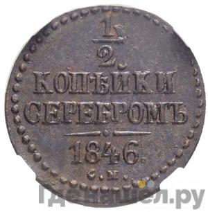 Монеты 1846 года