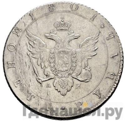 Монеты 1801 года