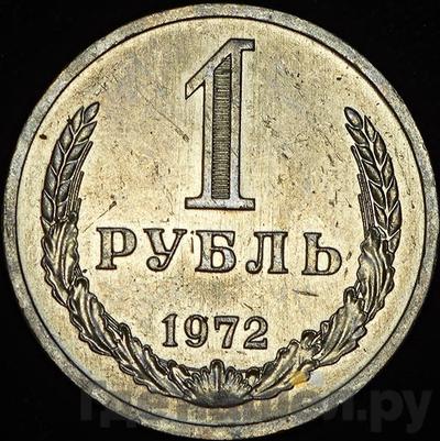 Монеты 1972 года