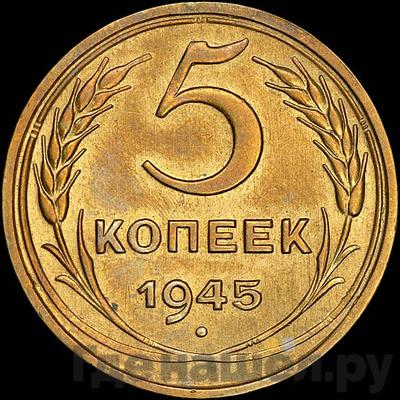 Монеты 1945 года