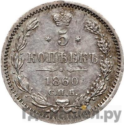 Монеты 1860 года