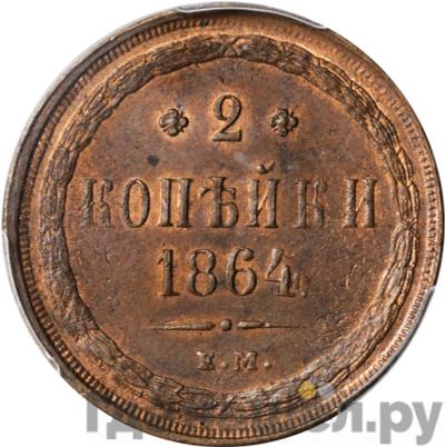 Монеты 1864 года