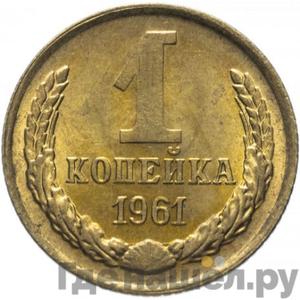 Монеты 1961 года