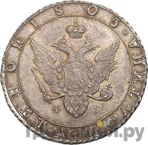 Монеты 1805 года