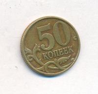 50 копеек 1999 года