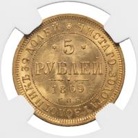 5 рублей 1869 года СПБ НI