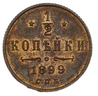 1/2 копейки 1899 года