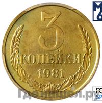 3 копейки 1981 года