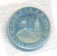 3 рубля 1994 года ЛМД