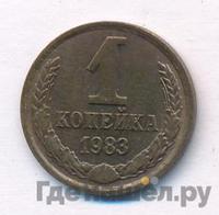 1 копейка 1983 года