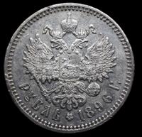 10 копеек 1896 года СПБ АГ