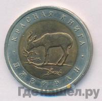 50 рублей 1994 года ЛМД Красная книга