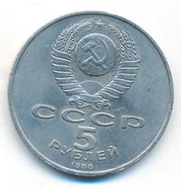 5 рублей 1988 года