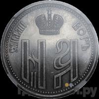 Жетон 1896 года  В память коронации Николая 2