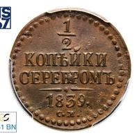 1/2 копейки 1839 года
