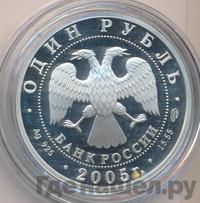 1 рубль 2005 года СПМД
