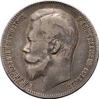 1 рубль 1899 года