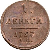 Деньга 1797 года
