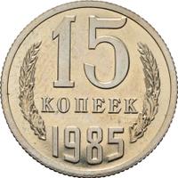 15 копеек 1985 года