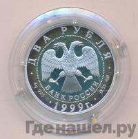 2 рубля 1999 года СПМД